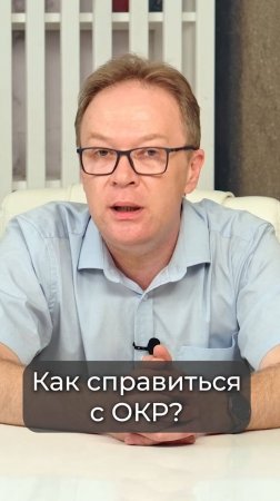 Как справиться с ОКР?