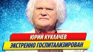 Новости Шоу-Бизнеса ★ Юрий Куклачев экстренно госпитализирован