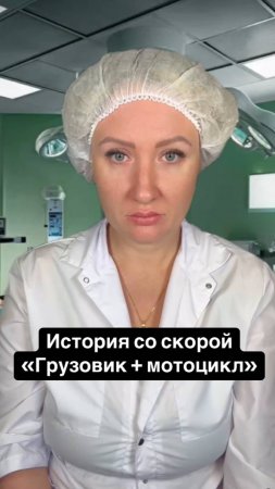 Истории со скорой: Грузовик + мотоцикл