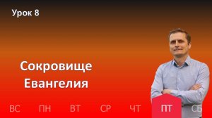 8 урок | 22.11 - Сокровище Евангелия | Субботняя школа день за днём