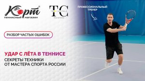 Удар с лёта в теннисе: секреты техники от мастера спорта России