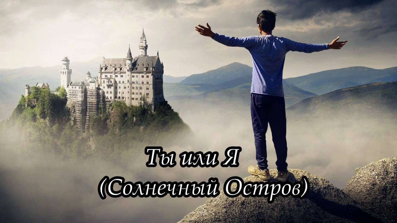Ты или Я (Солнечный остров)