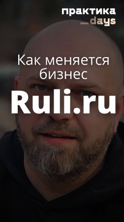 Как меняется бизнес Ruli.ru