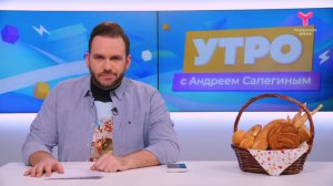 Утро с Андреем Сапегиным | 19 ноября | Тюмень