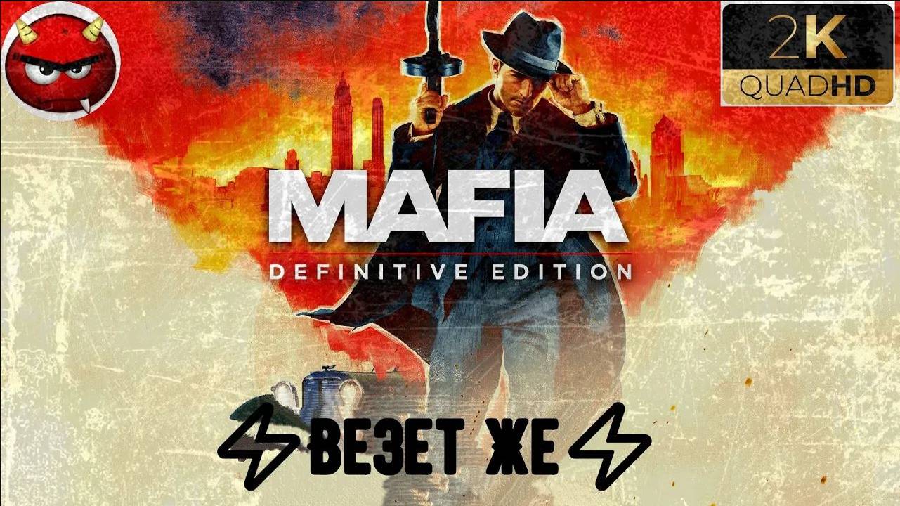 ⚡Mafia Definitive Edition⚡Миссия 16⚡Везет Же⚡