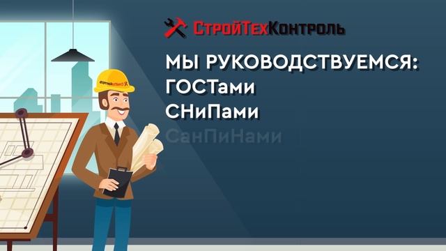 СтройТехКонтроль - СТРОИТЕЛЬСТВО ДОМОВ. Качественно. В срок. За честную цену.