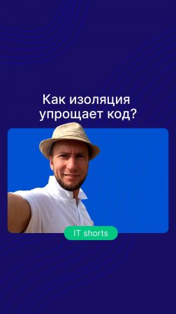 Как изоляция упрощает код?