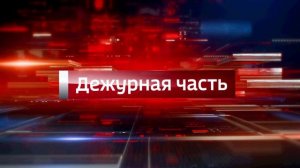 В эфире телеканала «Россия-24» программа МВД по Республике Адыгея «Вести. Дежурная часть».