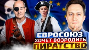 ЗАХВАТ танкеров России! Европа хочет Вернуть ПИРАТСТВО?!