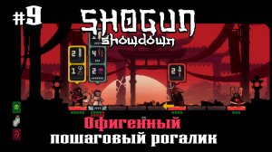 Дзюдзицука. День 4 ★ Shogun Showdown ★ Выпуск #9