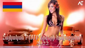 Հայկական ԲՈՄԲ երգերի հավաքածու 2022    2022 Haykakan Erger
