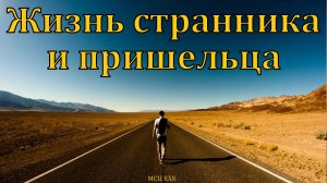 "Жизнь странника и пришельца". Ю. А. Кенн. МСЦ ЕХБ