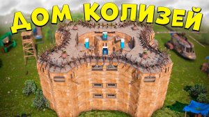 ДОМ КОЛИЗЕЙ! История самого крупного ограбления кланов в раст rust