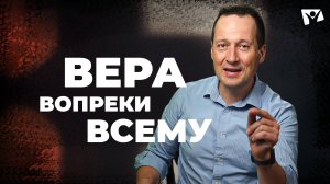 5 Вера вопреки всему | Великая борьба