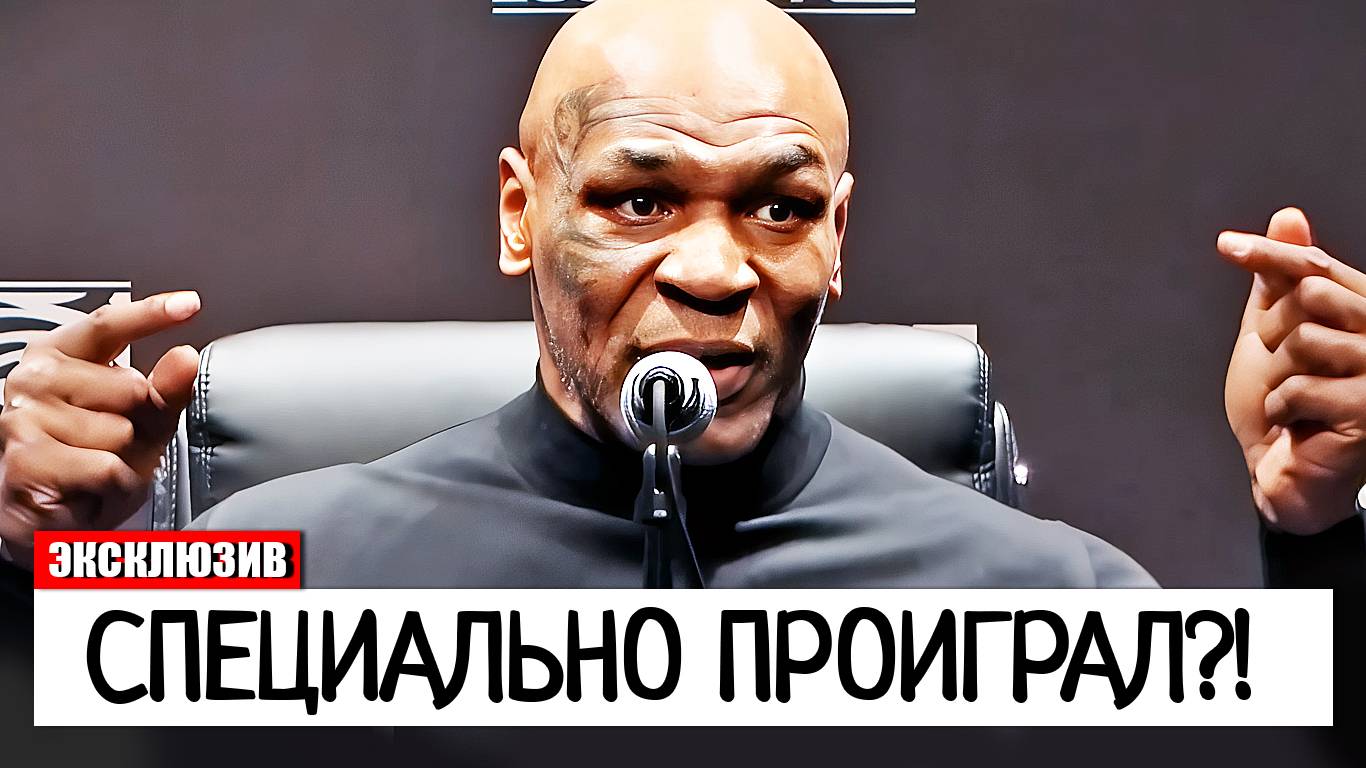 ПОДСТАВНОЙ БОЙ? Майк Тайсон СПЕЦИАЛЬНО ПРОИГРАЛ В БОЮ С Джейком Полом?! смотреть онлайн