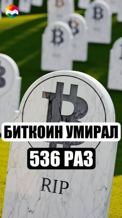 БИТКОИН УМИРАЛ 536 РАЗ | ЦЕНА БИТКОИНА ПРОГНОЗ | РОСТ БИТКОИНА И КРИПТОВАЛЮТЫ