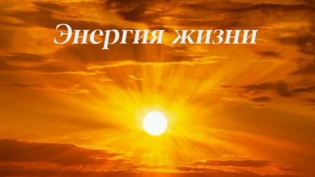 Настройка. Гармония. Энергия
