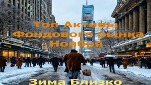 Топ 3 Актива Роста на фондовом рынке в ноябре (Зима близко).