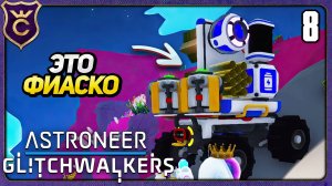 ОБЫЧНОЕ ПУТЕШЕСТВИЕ ОБЕРНУЛОСЬ ТРАГЕДИЕЙ! 8 ASTRONEER Glitchwalkers