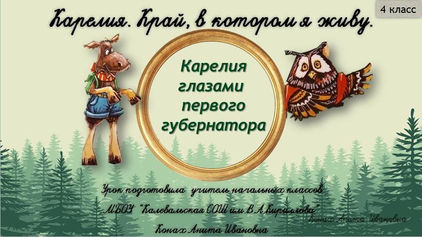 Карелия глазами первого губернатора. Карелия, край в котором ты живешь. 4 класс. смотреть онлайн