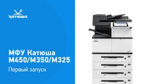 Установка МФУ Катюша М450/М350/М325