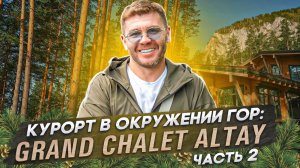 Курорт в окружении гор: Grand Chalet Altay часть 2 | Бизнес интервью