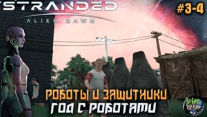 Stranded: Alien Dawn ➤ Год в окружении роботов! #03-04