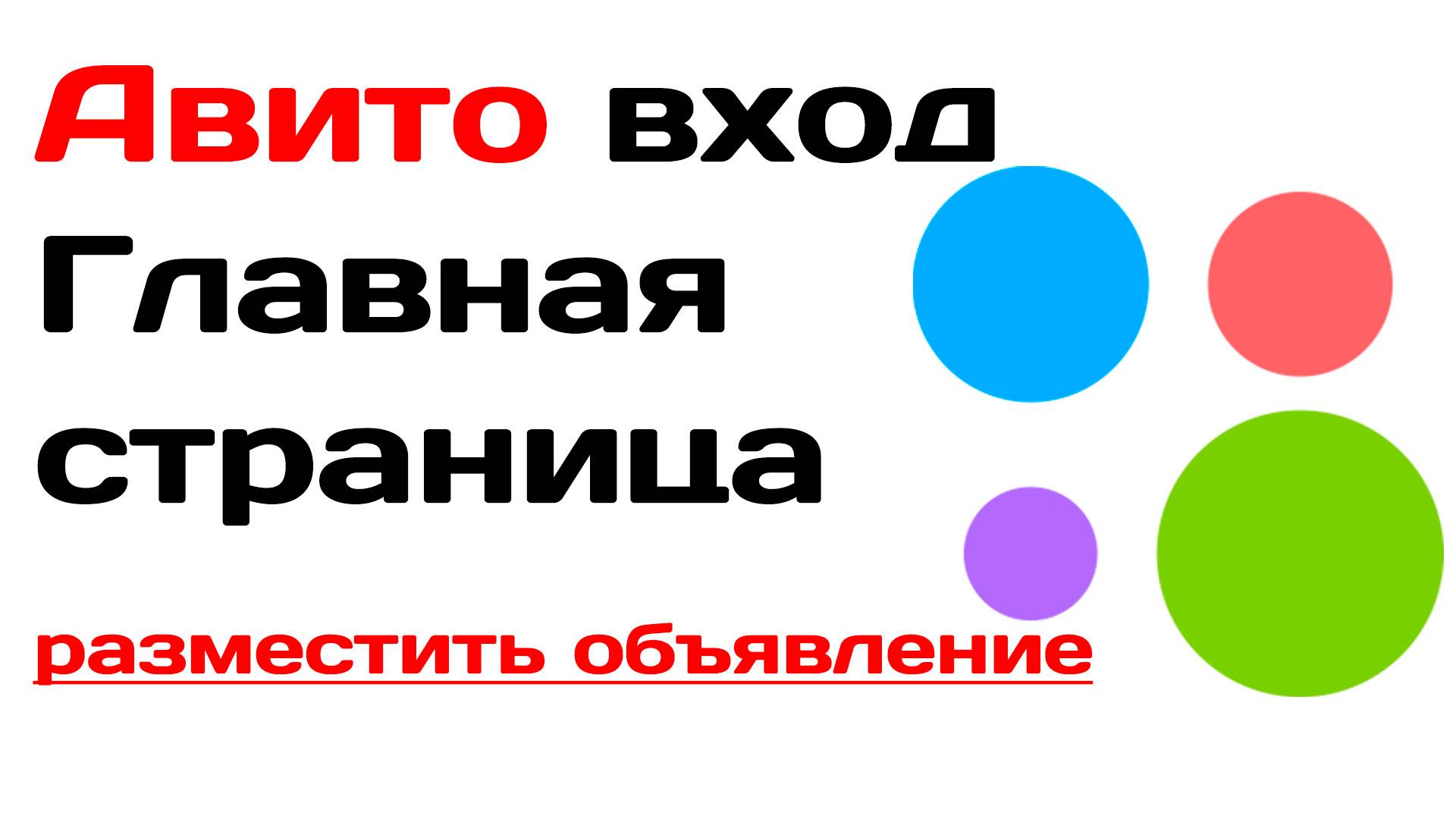 Авито вход, главная страница, разместить объявление. Как войти на avito