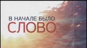 "В начале было Слово..." Предисловие. Исследование доктрин АСД