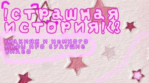 Страшная история!