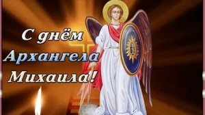 С днём архангела Михаила!