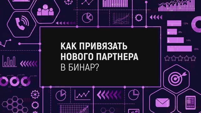 КАК ПРИВЯЗАТЬ НОВОГО ПАРТНЕРА В БИНАР?