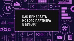 КАК ПРИВЯЗАТЬ НОВОГО ПАРТНЕРА В БИНАР?