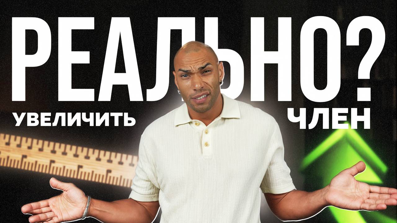 Возможно ли увеличить пенис без последствий  Синдром маленького пениса