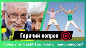 почему много пенсионеров в фонде CashFlow