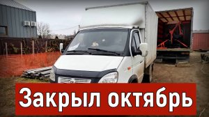 Грузоперевозки на Газели 3 метра, итоги за октябрь