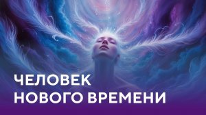 Человек нового времени