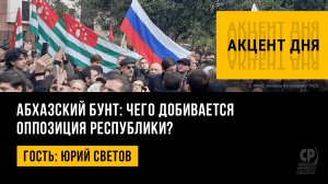 Абхазский бунт: чего добивается оппозиция республики? Юрий Светов