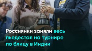 Россиянки заняли весь пьедестал на турнире по блицу в Индии