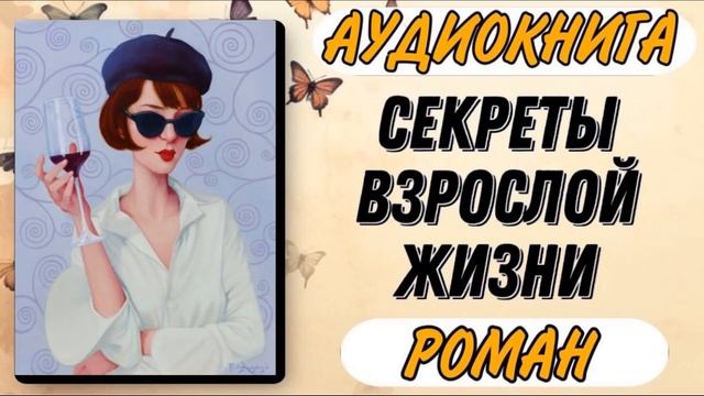 Аудиокнига РОМАН: СЕКРЕТЫ ВЗРОСЛОЙ ЖИЗНИ