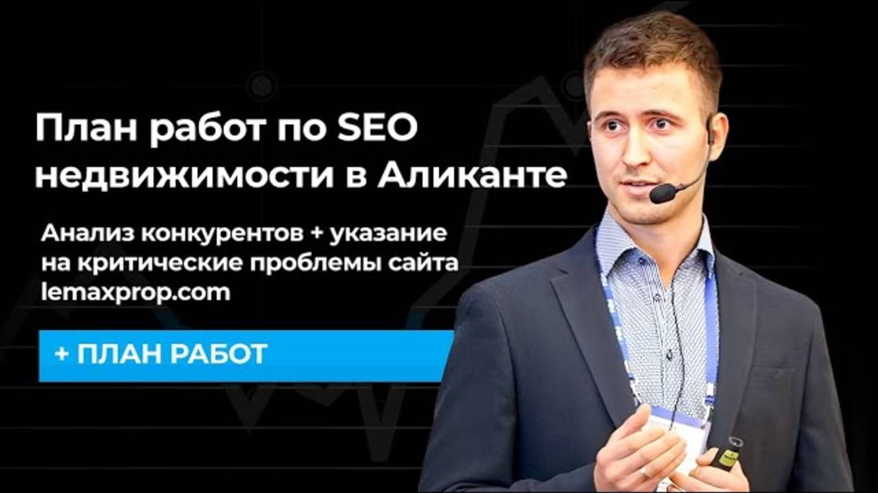 План работ по SEO-продвижению сайта недвижимости в Аликанте lemaxprop.com смотреть онлайн