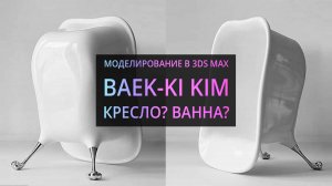 Моделирование в 3Ds MAX: Кресло? Ванна?