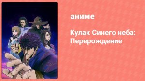 Кулак Синего неба: Перерождение 1 сезон 6 серия (аниме-сериал, 2018)