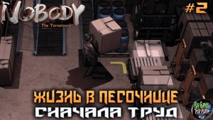 Nobody - The Turnaround #2 ➤ Песочница! Терпение и труд!
