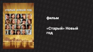 «Старый» Новый год (фильм, 2011)