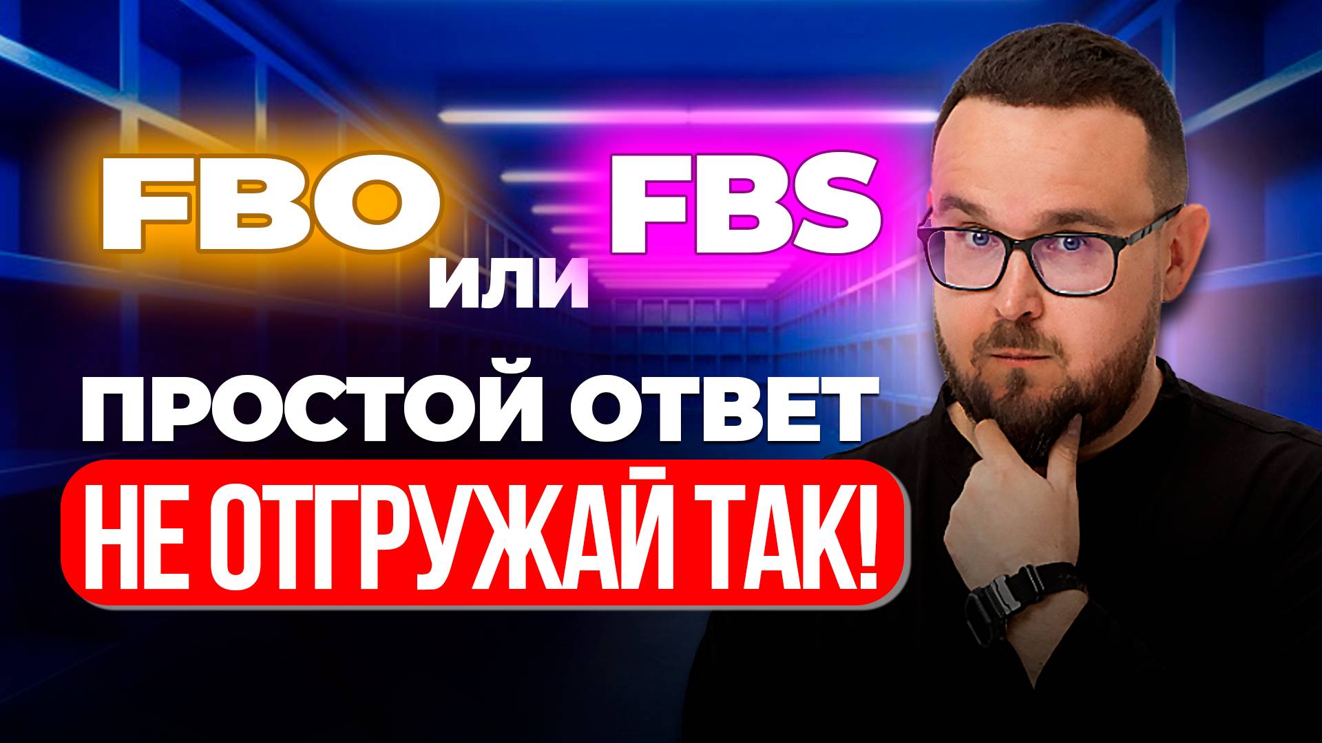 FBO или FBS? Какую схему выбрать новичку на Вайлдберриз и Озон | Плюсы и Минусы ФБО и ФБС