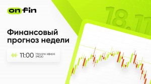 OnFin. Финансовый прогноз недели. Данные PMI и позиция членов ФРС.