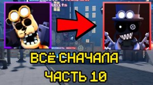 ПРОХОЖУ FNAF TOWER DEFENSE СНАЧАЛА ЧАСТЬ 10