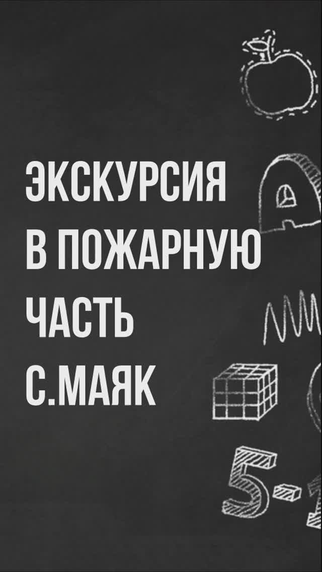 Экскурсия в пожарную часть с.Маяк в рамках программы профориентации МБОУ ООШ п.Синда. смотреть онлайн