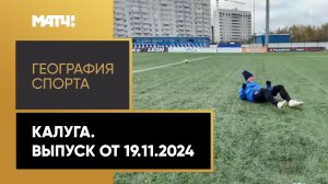 «География спорта». Калуга